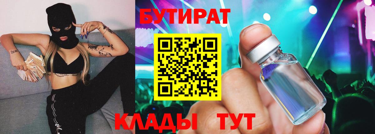 БУТИРАТ 99% Бердск