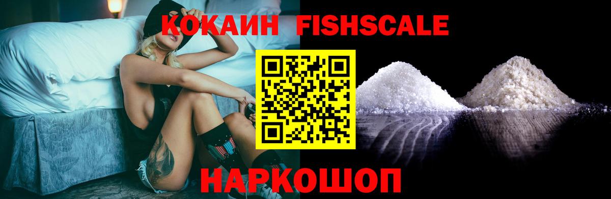 Бердск  COCAIN Fish Scale  Вход с VPN  Кокаин Эквадор 